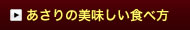 あさりの美味しい食べ方