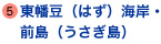 東幡豆（はず）海岸・前島（うさぎ島）