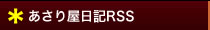あさり屋日記RSS